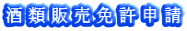 酒類販売免許申請
