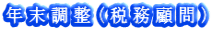 年末調整(税務顧問)