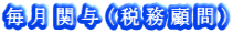毎月関与(税務顧問)