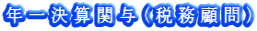 年一決算関与(税務顧問)