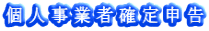 個人事業者確定申告