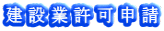 建設業許可申請